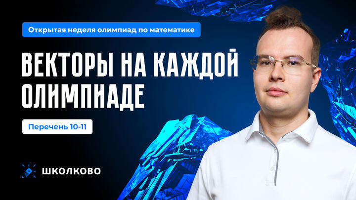Перечень 10-11. Векторы на КАЖДОЙ олимпиаде