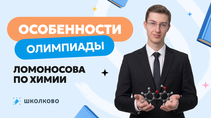 Особенности олимпиады Ломоносов по химии.