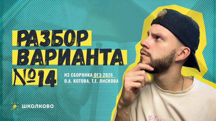 Разбор варианта №14 из сборника ОГЭ 2026 О.А. Котова, Т.Е. Лискова