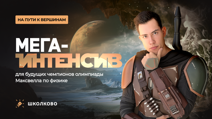 На пути к вершинам: МЕГА-интенсив для будущих чемпионов олимпиады Максвелла по физике