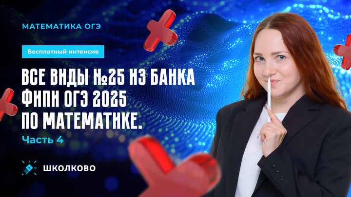 Все виды №25 из банка ФИПИ ОГЭ 2025 по математике. Часть 4