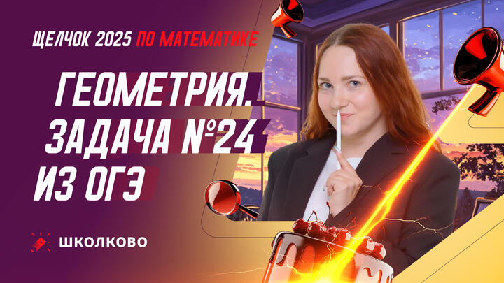 Геометрия. Задача №24 из ОГЭ по математике