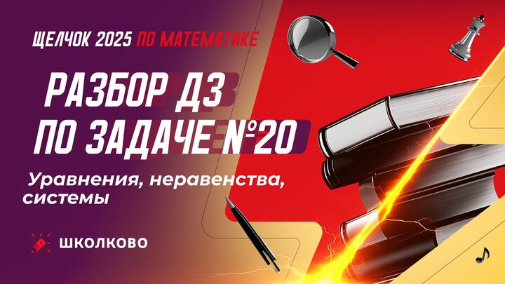Разбор ДЗ-12. Уравнения, неравенства, системы. Задание №20