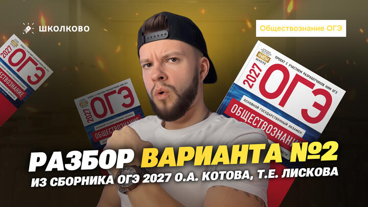 Разбор варианта №2 из сборника ОГЭ 2027 О.А. Котова, Т.Е. Лискова