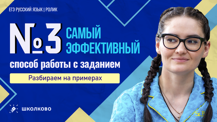 РОЛИК. №3. Самый эффективный способ работы с заданием. Разбираем на примерах. 