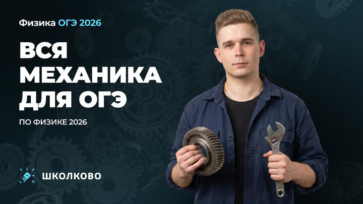 Вся механика для ОГЭ по физике 2026