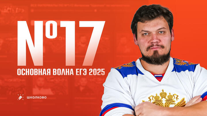 №17 | ЕГЭ 2025 основная волна | Как работать с подборками задач ЕГЭ 2025