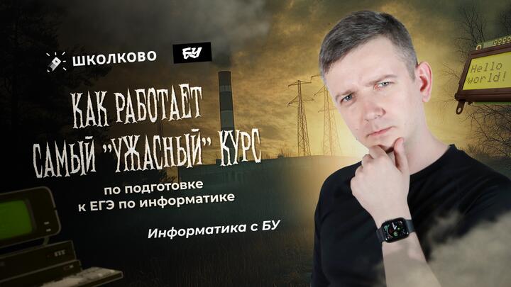 Как работает самый "ужасный" курс по подготовке к ЕГЭ по информатике