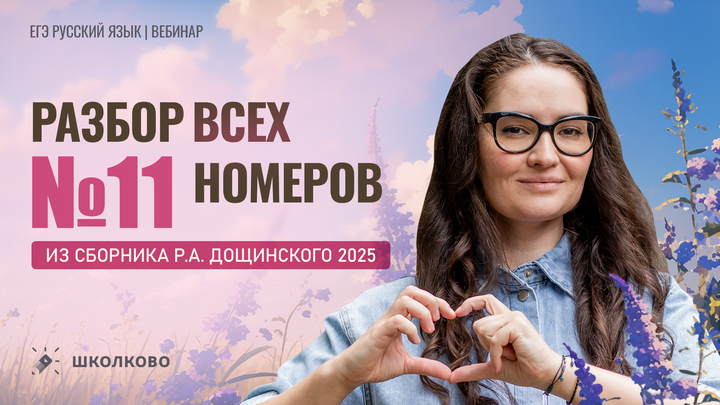 Разбор всех заданий №11 из сборника Р.А. Дощинского 2025 (50 вариантов).