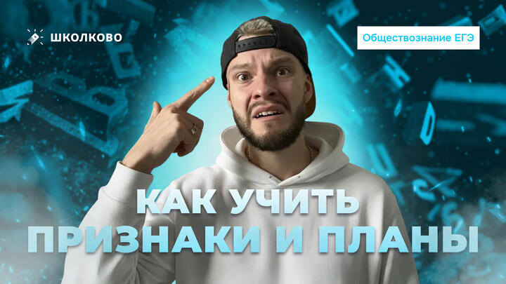 Как учить признаки и планы
