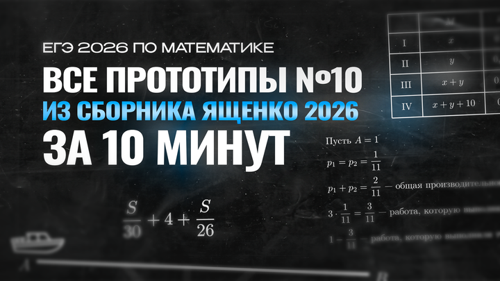 Видео-конcпект | Все прототипы №10 из сборника Ященко 2026 