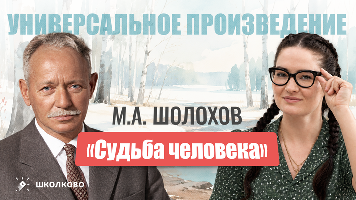 «Судьба человека» (М.А. Шолохов) – универсальное произведение для итогового сочинения.
