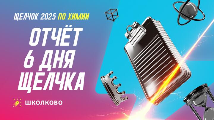 Отчет 6 дня щелчка по Химии