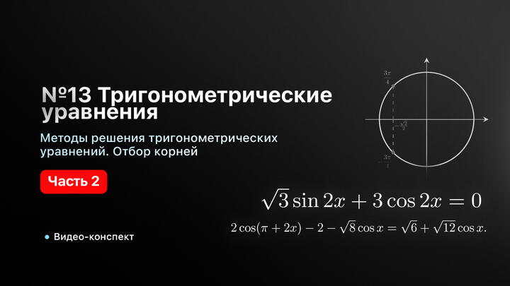Видео-конспект | №13 | Методы решения тригонометрических уравнений | Отбор корней | Часть-2