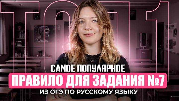 Самое сложное правило для задания №7 из ОГЭ по русскому языку