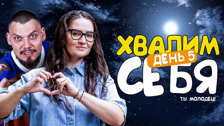 Хвалим себя | Итоги 5-ого дня «Щелчка»