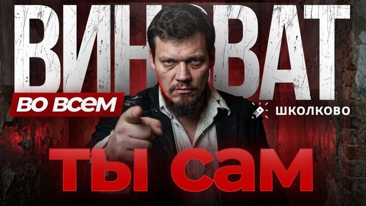 Во всем ВИНОВАТ ТЫ САМ!