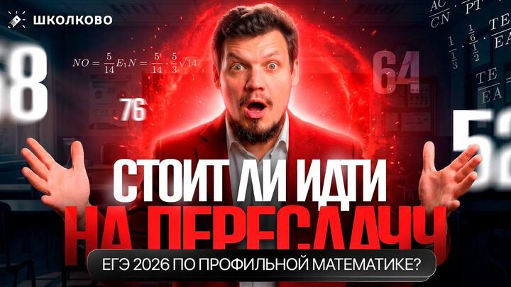 Стоит ли идти на пересдачу ЕГЭ 2026 по профильной математике?
