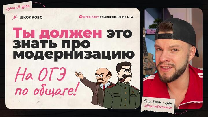 Кант объясняет все про модернизацию для ОГЭ по обществознанию 