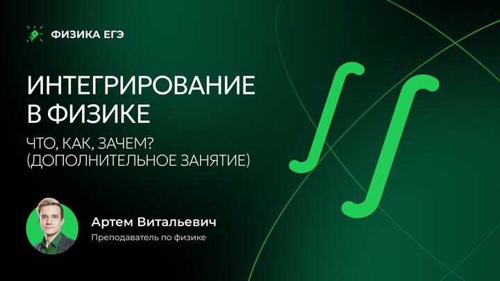 Интегрирование в физике. Что, как, зачем? Дополнительное занятие