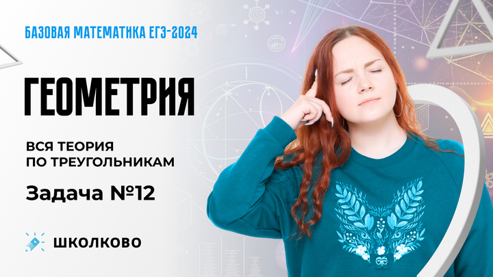 Геометрия. Вся теория по треугольникам. Задача №12