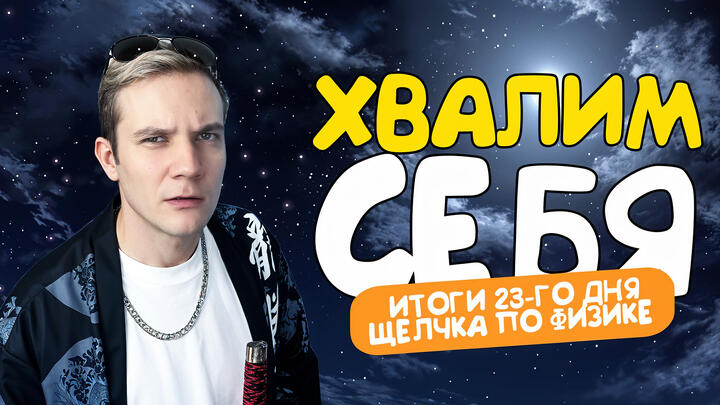 Хвалим себя | Итоги 23-ого дня «Щелчка»