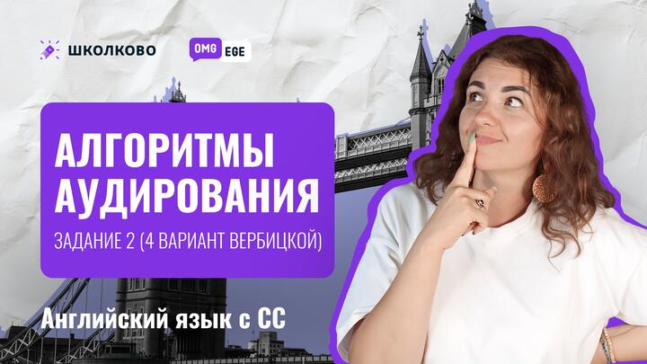 Алгоритмы аудирования. Задание 2 (4 вариант Вербицкой)