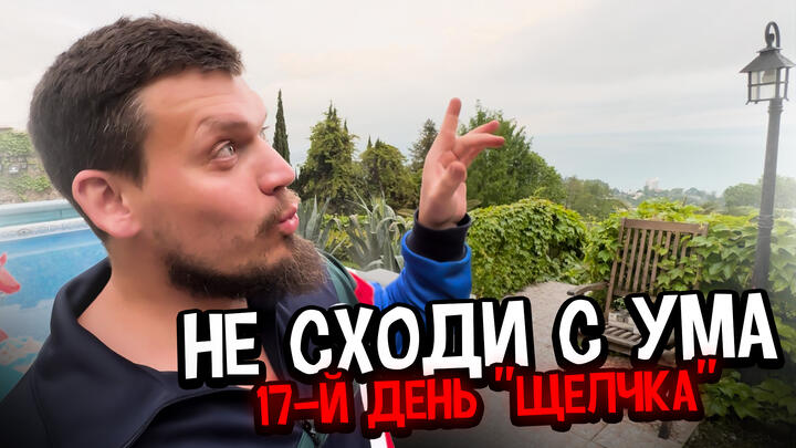  НЕ СХОДИ С УМА | 17-й день "Щелчка"