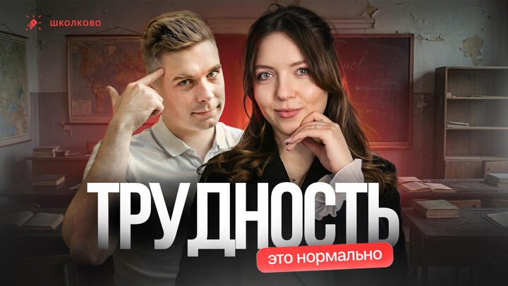 Все сталкиваются с трудностями. Это нормально!