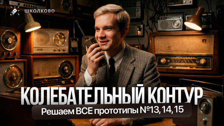 Решаем ВСЕ прототипы №13, 14, 15 | Колебательный контур | Первая часть ЕГЭ 2026 по физике