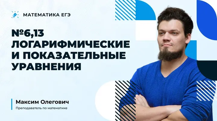 №6,13 Логарифмические и показательные уравнения
