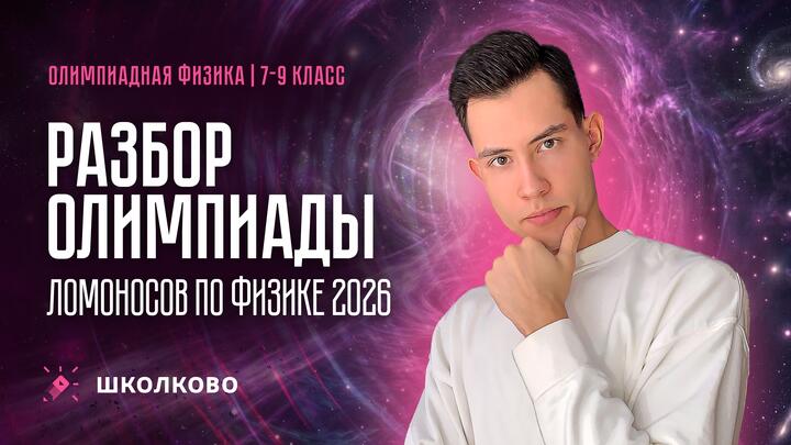 Разбор олимпиады Ломоносов по физике 2026 | 7-9 класс