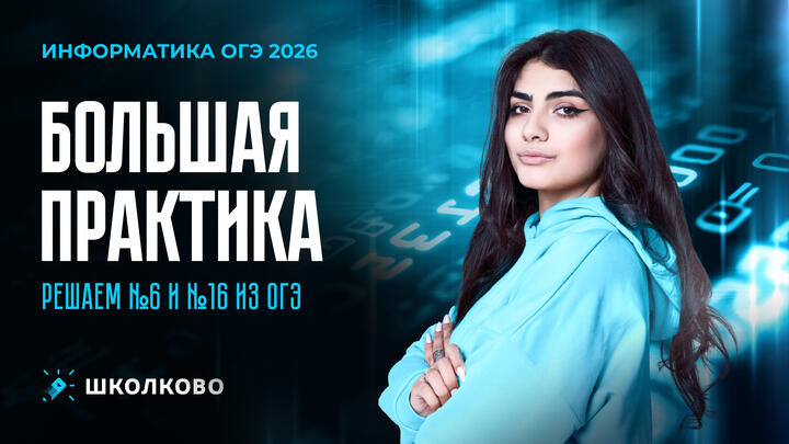 Большая практика по проге | Решаем №6 и №16 из ОГЭ