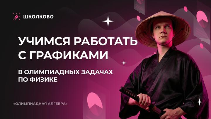 Учимся работать с графиками в олимпиадных задачах по физике