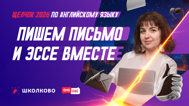 Пишем письмо и ЭССЕ