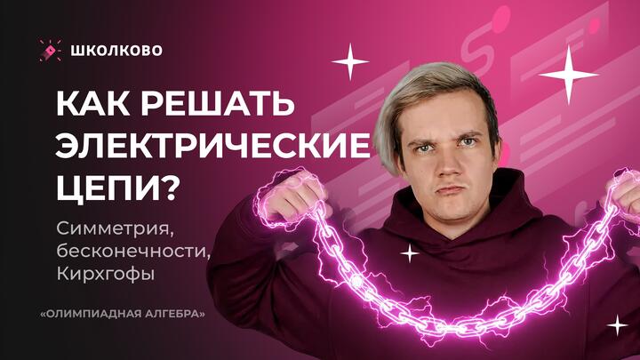 Как решать электрические цепи? Симметрия, бесконечности, Кирхгофы