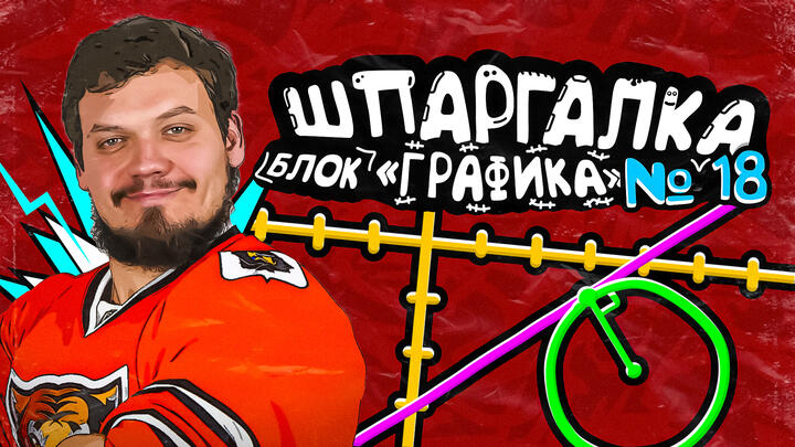 Шпаргалка №18 | Блок ГРАФИКА | Часть 1