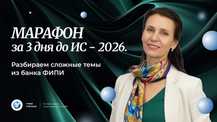 МАРАФОН за 3 дня до ИС - 2026.   Разбираем сложные темы из банка ФИПИ. 