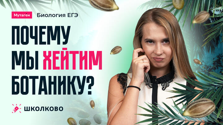 Почему мы хейтим ботанику?