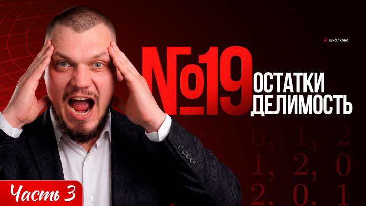 №19 Остатки и делимость | Часть-3