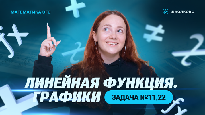 Линейная функция. Графики. Задача №11,22