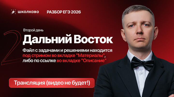 Дальний Восток (второй день): РАЗБОР ЗАДАНИЙ С РЕАЛЬНОГО ЕГЭ 2026 ПО ИНФОРМАТИКЕ