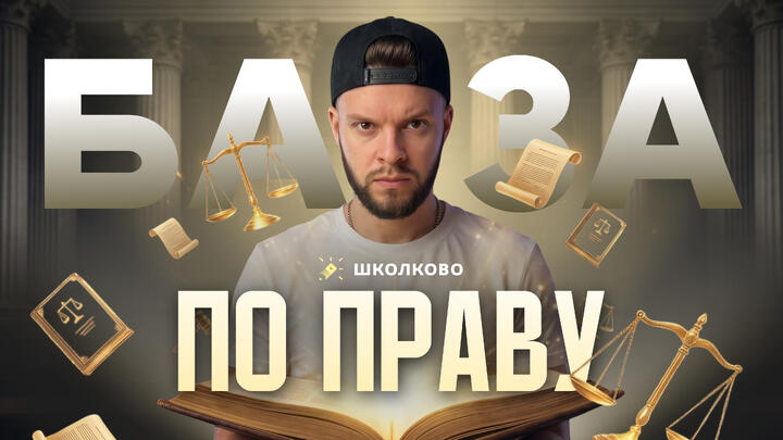 База по праву