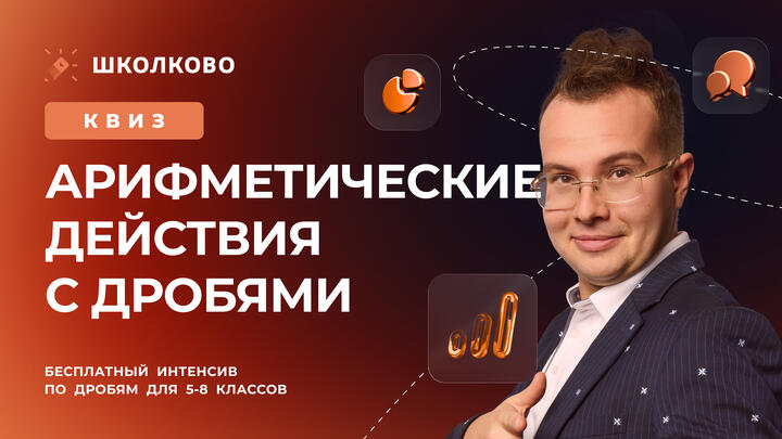 Квиз «Арифметические действия с дробями»