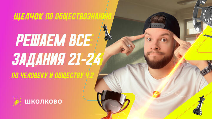 Решаем все задания 21-24 по Человеку и обществу ч.2
