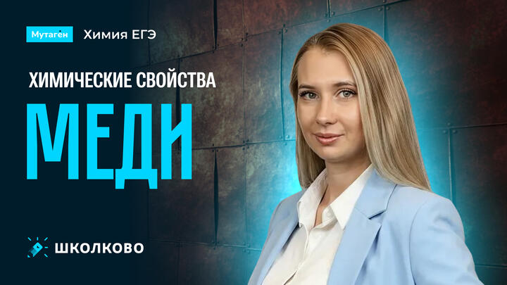 Химические свойства меди | Подготовка к ЕГЭ - 2026 по химии