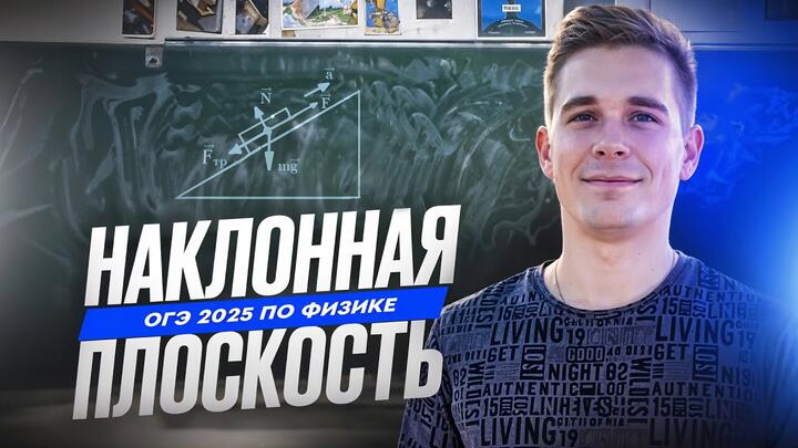 Как решать задачи на наклонную плоскость? Как записывать второй закон Ньютона?