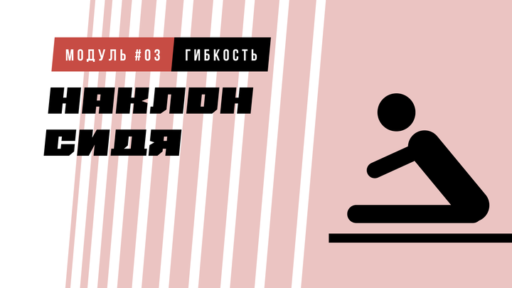 Наклон сидя