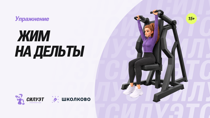 Жим на дельты