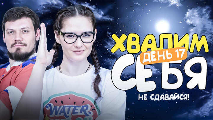 Хвалим себя | Итоги 17-ого дня «Щелчка»